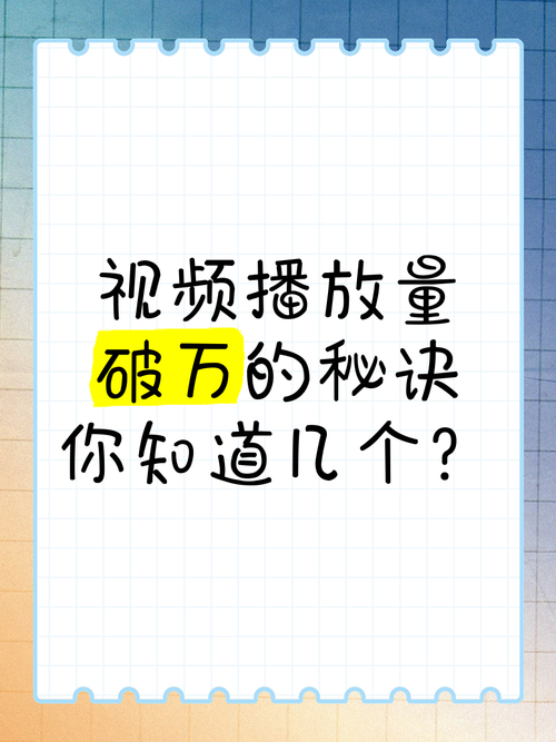 **揭秘行业内幕：B站视频爆红秘籍，三招助你播放量破万！**