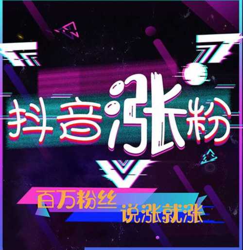 抖音粉丝购买：揭秘快速增长的秘密