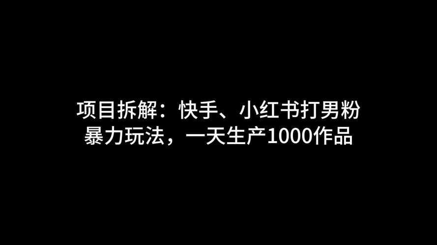 揭秘快手刷粉背后的黑色产业链