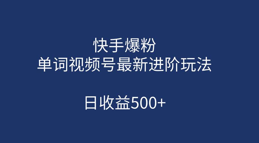 从零开始玩转快手：刷粉网的威力与挑战