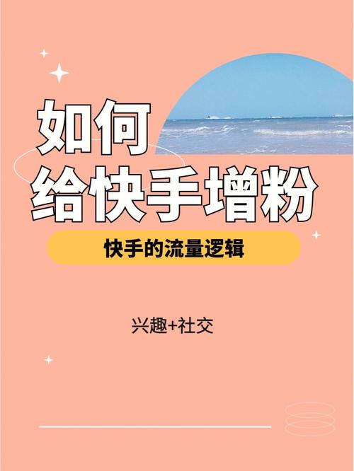 独家分享：快手涨粉的秘诀，竟然是这款免费软件！