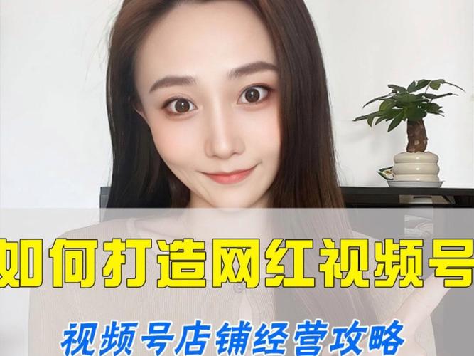 **标题：揭秘视频号刷粉新策略，助你轻松踏上网红大咖之路！**