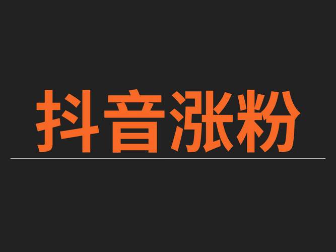 购买抖音粉丝，让你的影响力倍增