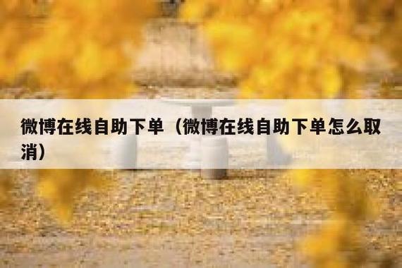 轻松提升微博热度！点赞自助下单平台实战分享。