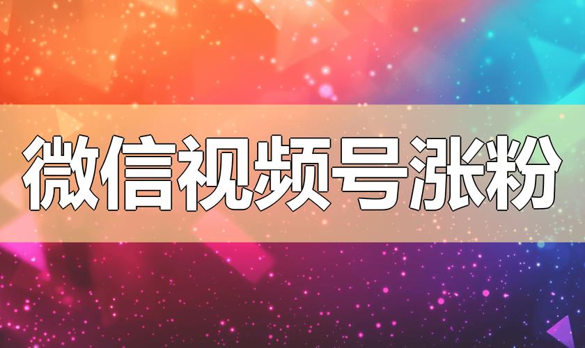 **标题：揭秘：快速提升微信视频号粉丝的绝妙策略！**