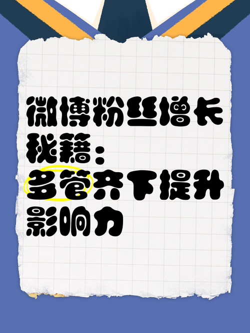 **安全涨粉，打造微博影响力——揭秘可靠平台助你粉丝飙升**
