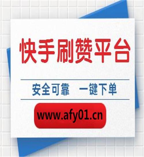 想在快手脱颖而出？试试这些热门刷赞平台！