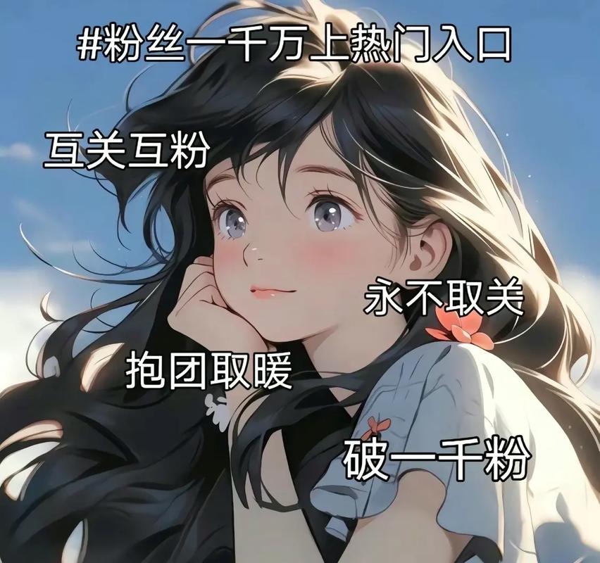 **标题：微博互粉群——打造全新社交网络，等你来互动！**