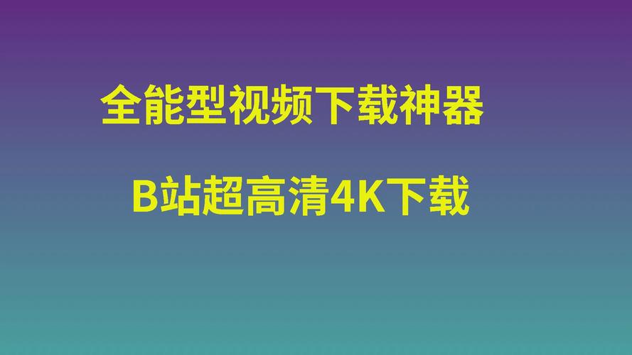 **揭秘神器：利用网站助力，让你的B站视频火爆全网！**
