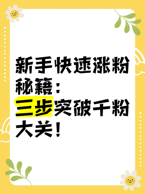 **标题：小红书涨粉秘籍大公开！轻松引爆粉丝关注度的绝招，你不可错过！**