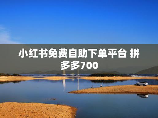 **标题:小红书购物攻略:轻松实现高效自助购买**