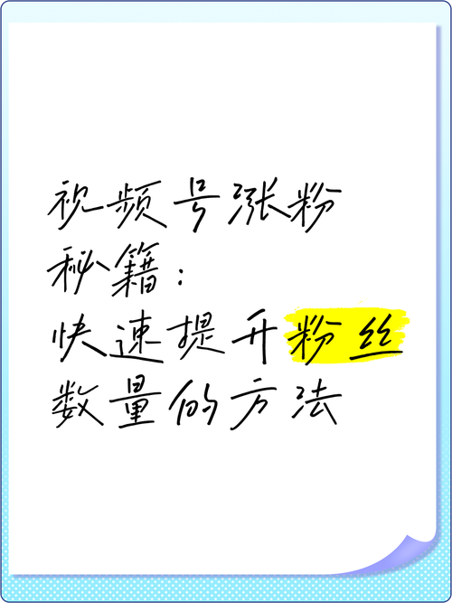 **标题:揭秘视频号爆红秘籍:核心技巧助你轻松吸粉无数!**