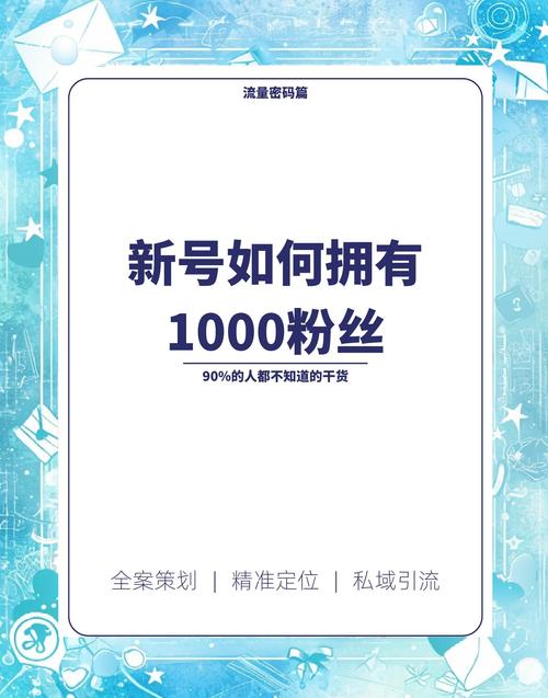 **标题:揭秘小红书粉丝数飙升秘籍:高效策略,助你账号飞速成长!**