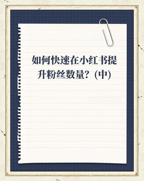 **标题：小红书粉丝增长秘籍：解锁吸粉新姿势，助你成为人气博主！**
