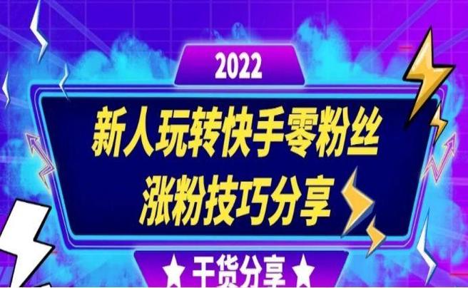 快手如何快速吸引粉丝？一键刷粉教程助你人气飙升