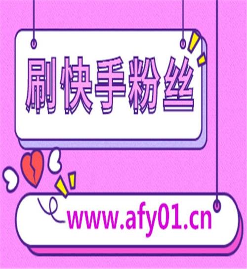 探索快手免费刷赞新境界，优质平台助你飞跃！