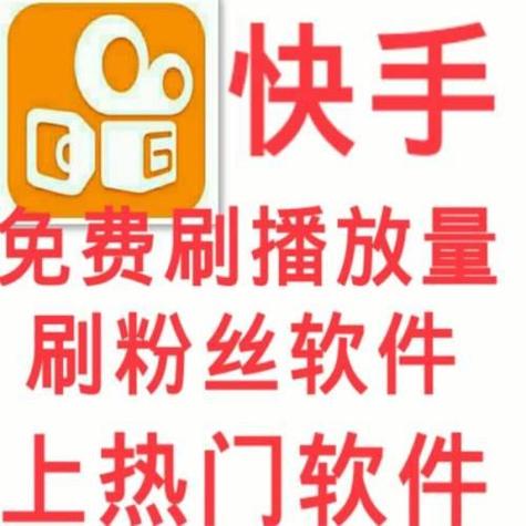 揭秘快手网红背后的秘密：如何高效刷赞？