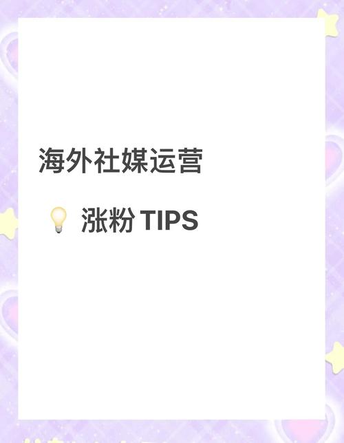 **标题：揭秘社交媒体粉丝增长秘诀，助你成为网络红人！**