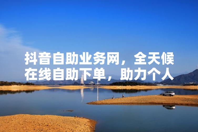 抖音自助下单平台:便捷购物,一触即达