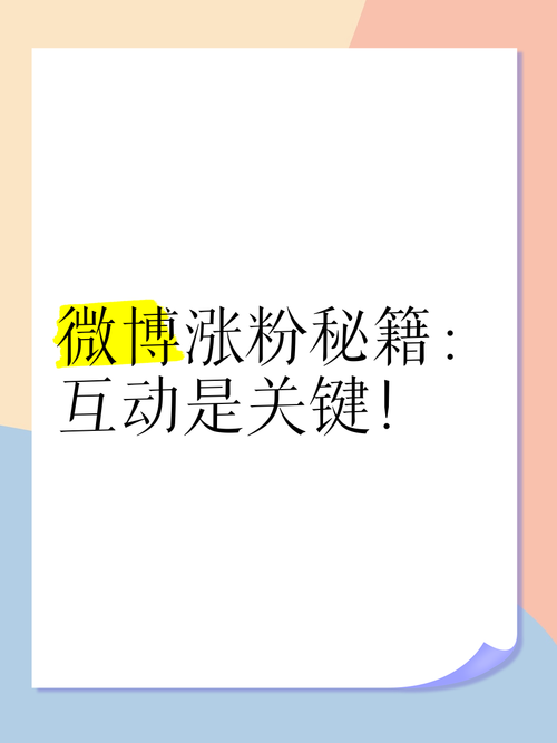 **揭秘微博自动涨粉神器：轻松提升关注度，成为人气博主！**
