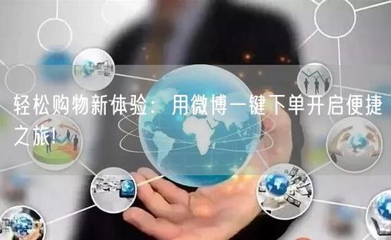 **标题:微博自助下单新风尚,随时随地尽享购物狂欢!**