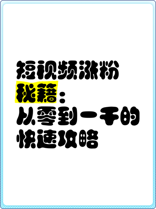 **标题:一分钟掌握短视频涨粉秘籍,千粉目标不是梦!**