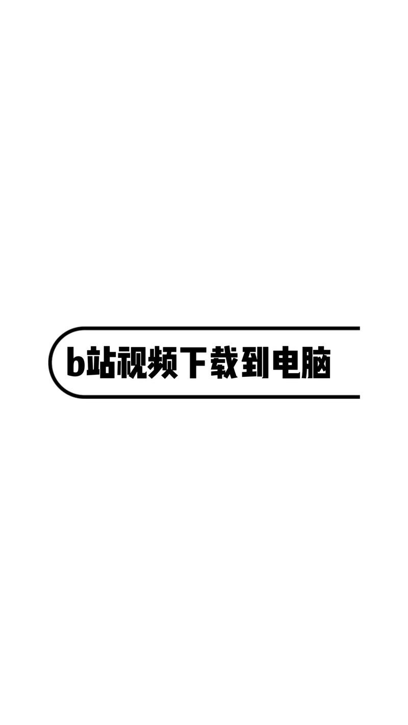 **标题:揭秘B站播放量飙升的零成本策略,轻松打造热门视频!**
