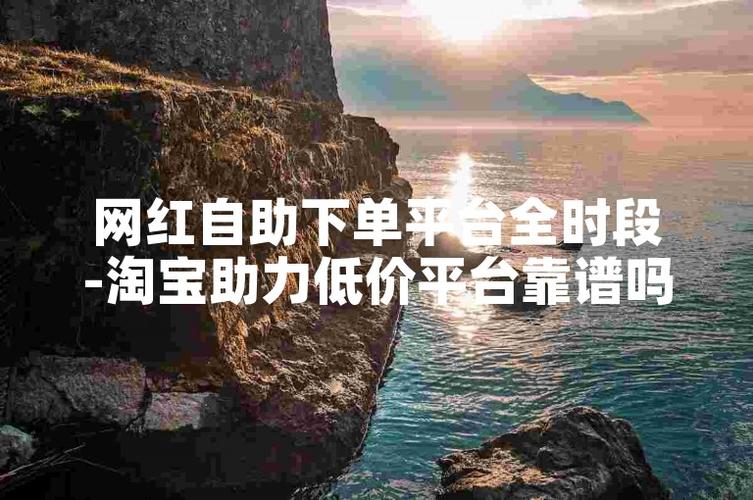 探索网红自助下单平台，购物更便捷。